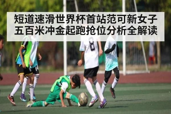 短道速滑世界杯首站范可新女子五百米冲金起跑抢位分析全解读 | kaiyun